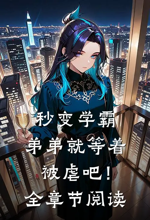 秒变学霸,弟弟就等着被虐吧!全章节阅读免费
