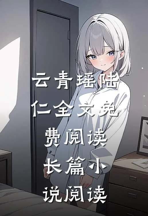 云青瑶陆仁全文免费阅读长篇小说阅读