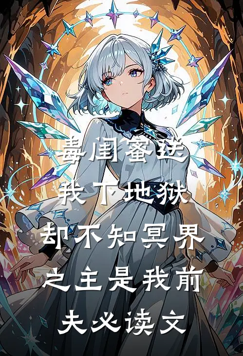 毒闺蜜送我下地狱，却不知冥界之主是我前夫必读文