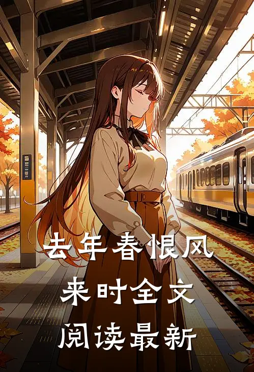 去年春恨风来时全文阅读最新