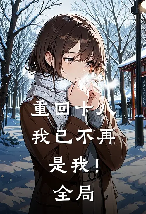 重回十八,我已不再是我!全局的