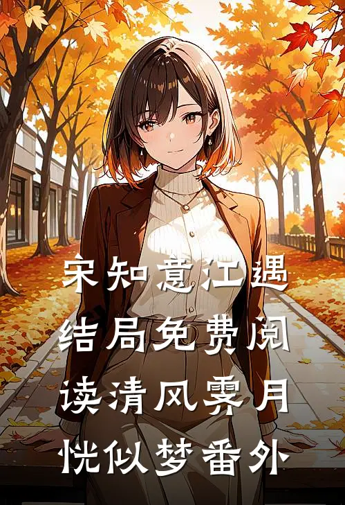 宋知意江遇结局免费阅读清风霁月恍似梦番外