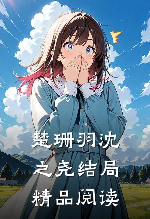 楚珊羽沈之尧结局精品阅读