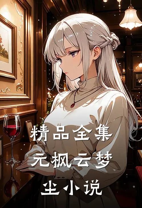 精品全集元枫云梦尘小说
