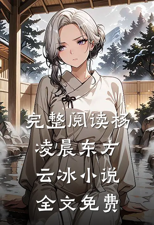 完整阅读杨凌晨东方云冰小说全文免费