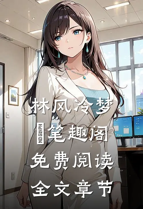 林风冷梦娢笔趣阁免费阅读全文章节