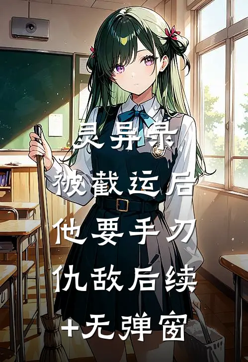灵异录：被截运后，他要手刃仇敌后续+无弹窗