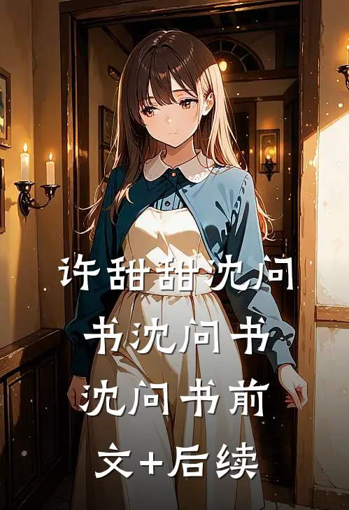 许甜甜沈问书沈问书沈问书前文+后续