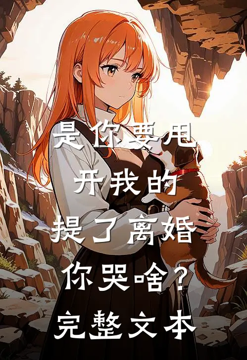 是你要甩开我的，提了离婚你哭啥？完整文本