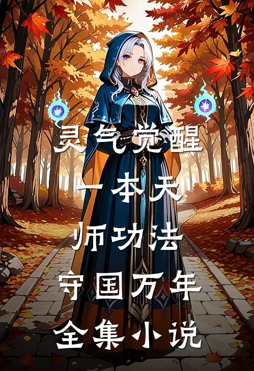 灵气觉醒：一本天师功法，守国万年全集小说