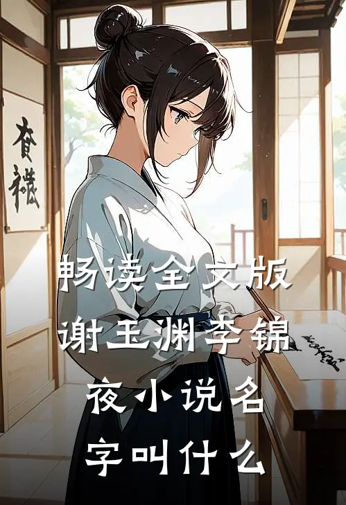 畅读全文版谢玉渊李锦夜小说名字叫什么