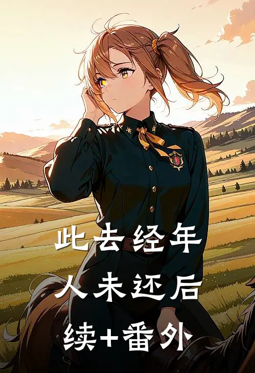 此去经年人未还后续+番外
