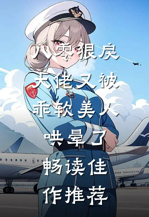 八零狠戾大佬又被乖软美人哄晕了畅读佳作推荐