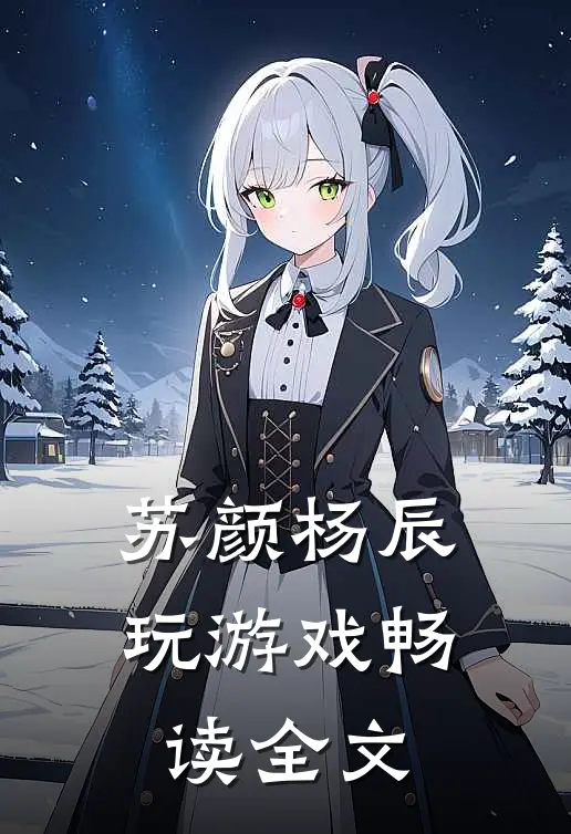 苏颜杨辰玩游戏畅读全文