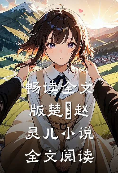 畅读全文版楚偲赵灵儿小说全文阅读
