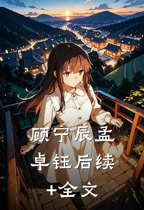 顾宁辰孟卓钰后续+全文