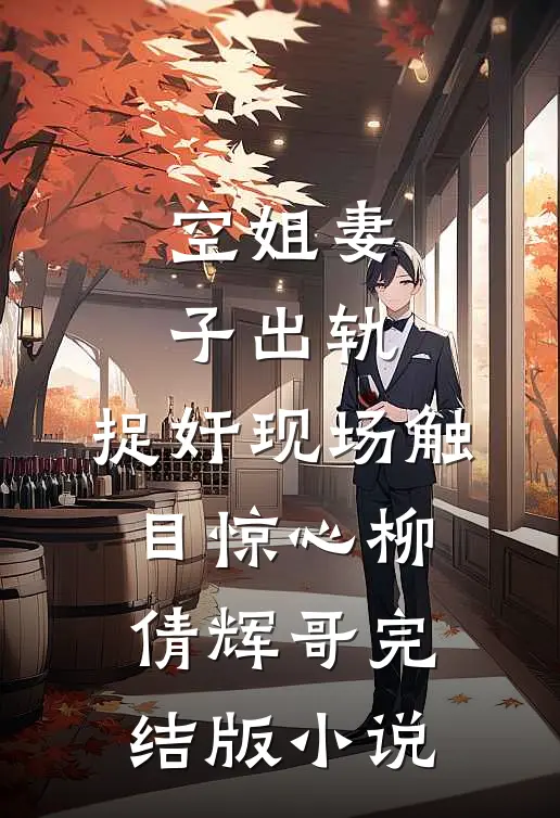 空姐妻子出轨，捉奸现场触目惊心柳倩辉哥完结版小说