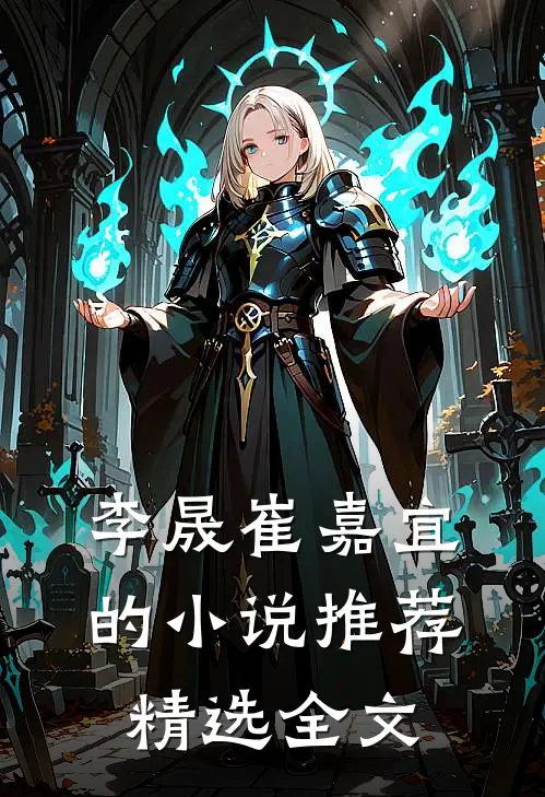 李晟崔嘉宜的小说推荐精选全文