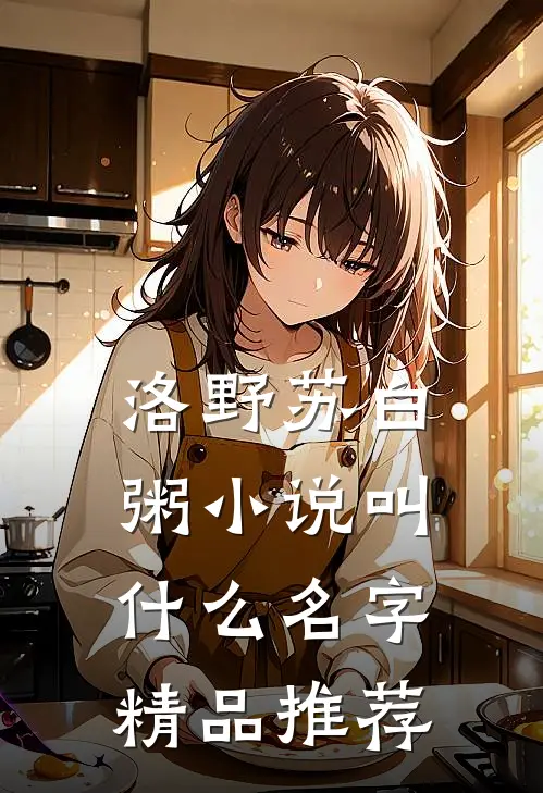 洛野苏白粥小说叫什么名字精品推荐