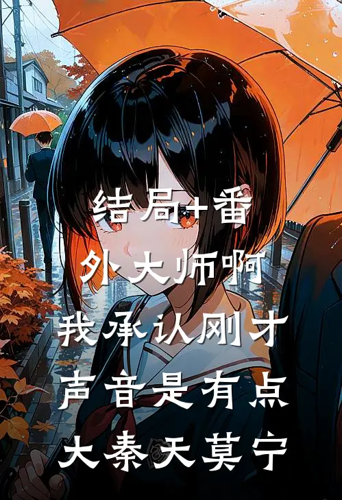 结局+番外大师啊，我承认刚才声音是有点大秦天莫宁