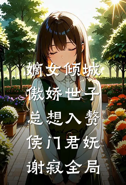 嫡女倾城，傲娇世子总想入赘侯门君妩谢寂全局