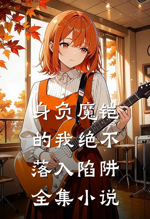 身负魔铠的我绝不落入陷阱全集
