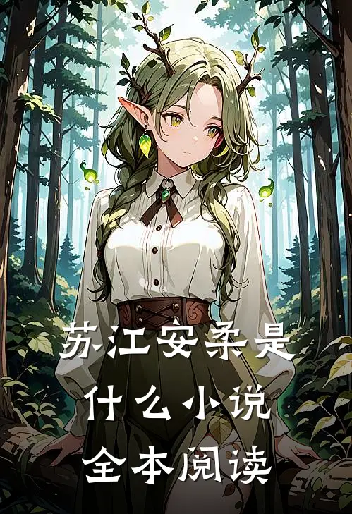 苏江安柔是什么小说全本阅读