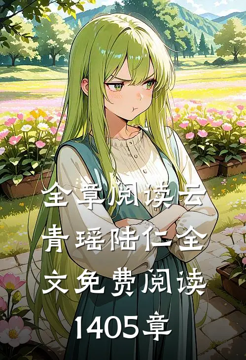 全章阅读云青瑶陆仁全文免费阅读1405章