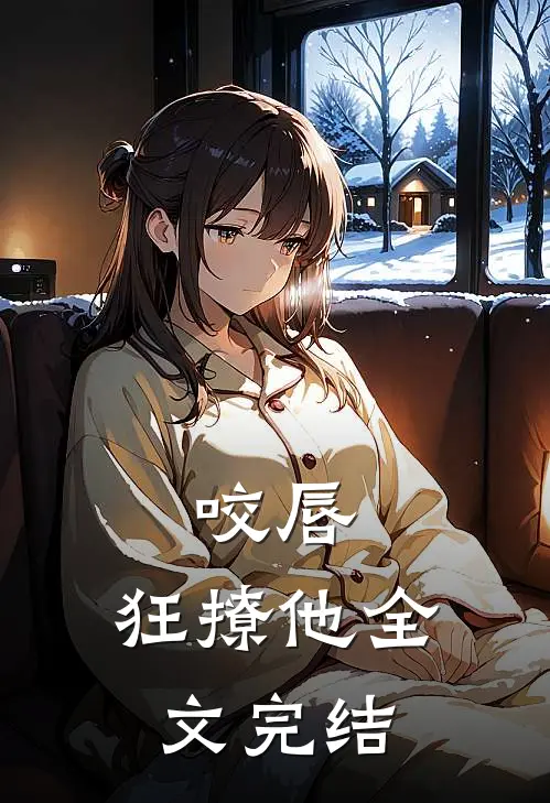 咬唇,狂撩他全文完结