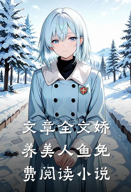 文章全文娇养美人鱼免费阅读小说