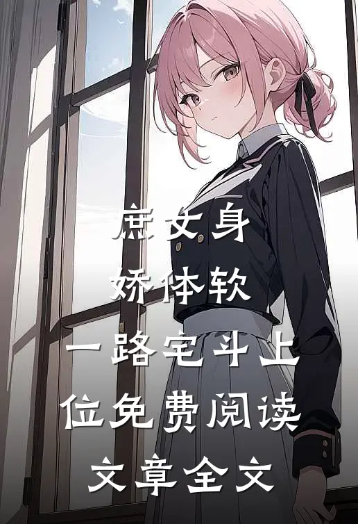 庶女身娇体软,一路宅斗上位免费阅读文章全文