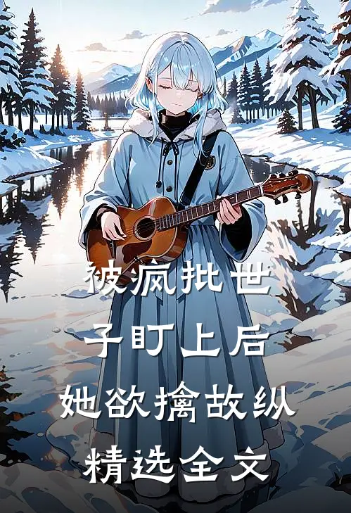 被疯批世子盯上后，她欲擒故纵精选全文