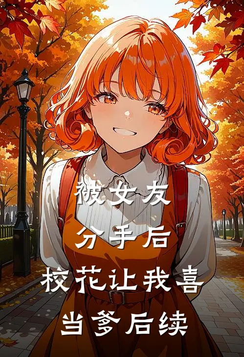被女友分手后，校花让我喜当爹后续
