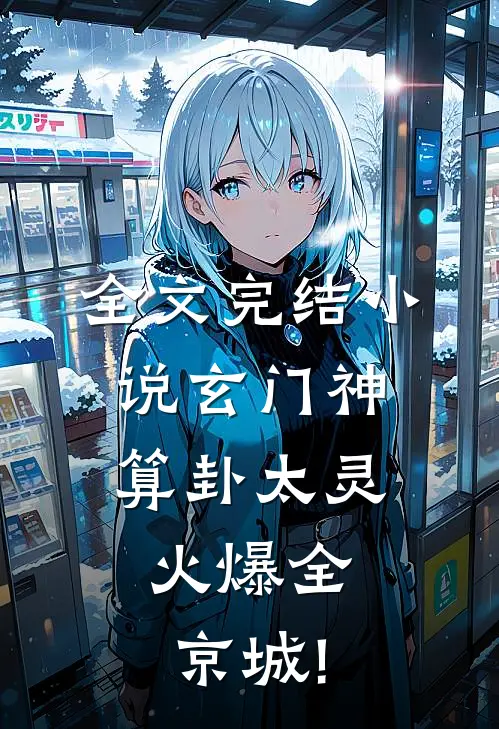 全文完结小说玄门神算卦太灵,火爆全京城!