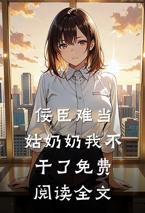 佞臣难当,姑奶奶我不干了免费阅读全文