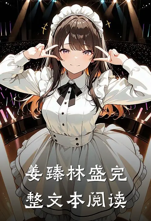 姜臻林盛完整文本阅读