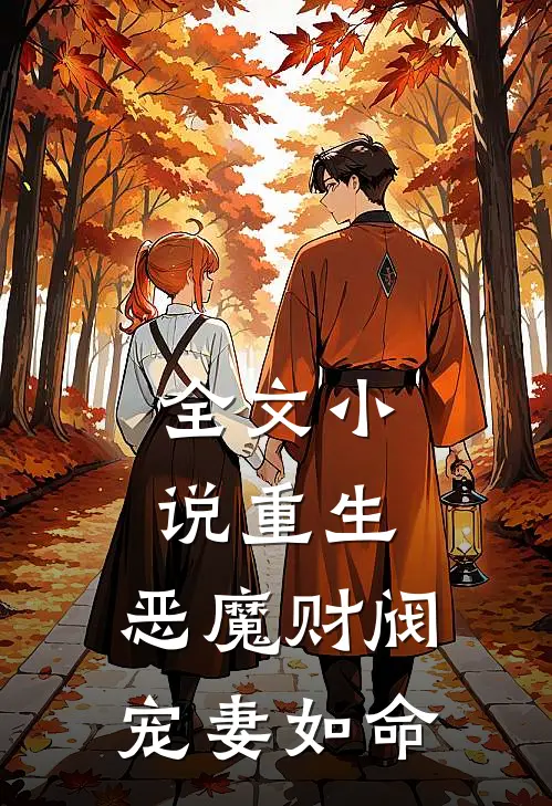 全文小说重生：恶魔财阀宠妻如命