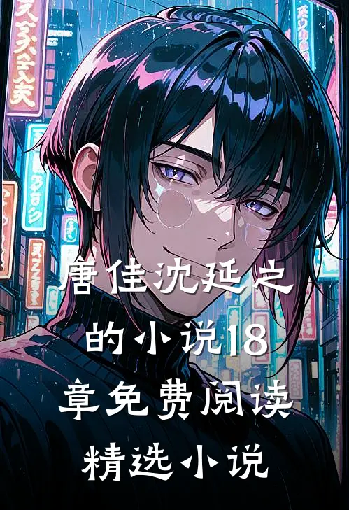 唐佳沈延之的小说18章免费阅读精选小说
