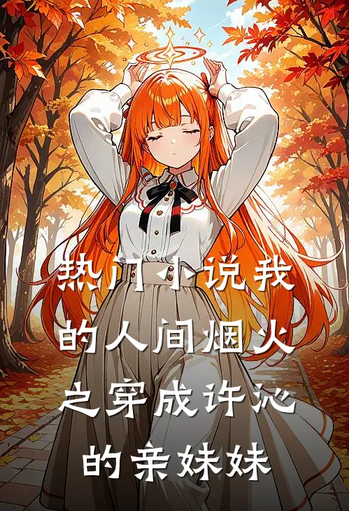 热门小说我的人间烟火之穿成许沁的亲妹妹