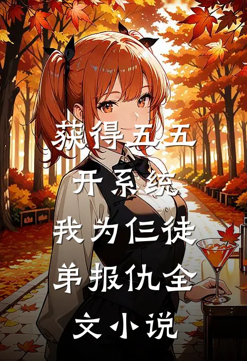 获得五五开系统,我为仨徒弟报仇全文小说