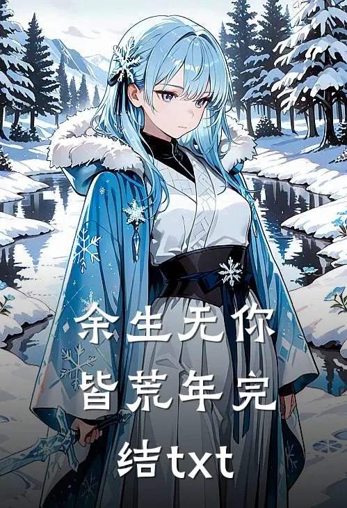 余生无你皆荒年完结txt