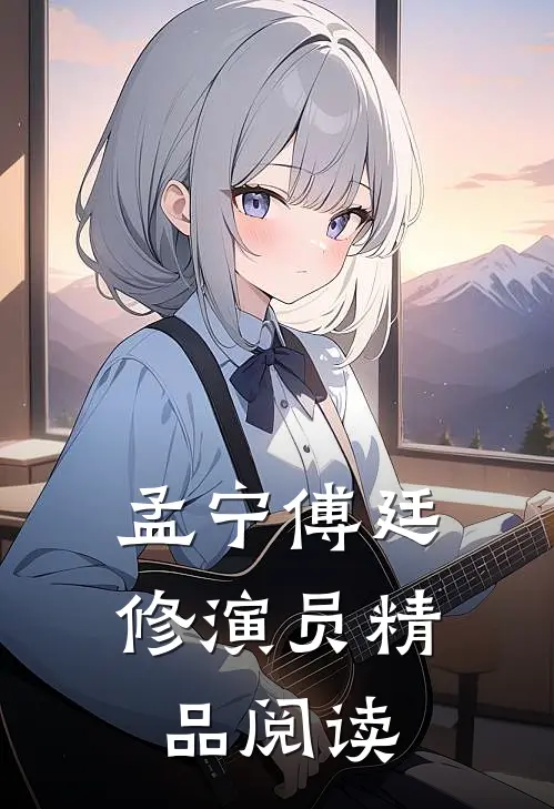 孟宁傅廷修演员精品阅读