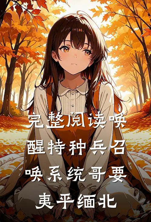完整阅读唤醒特种兵召唤系统哥要夷平缅北