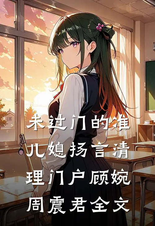 未过门的准儿媳扬言清理门户顾婉周震君全文