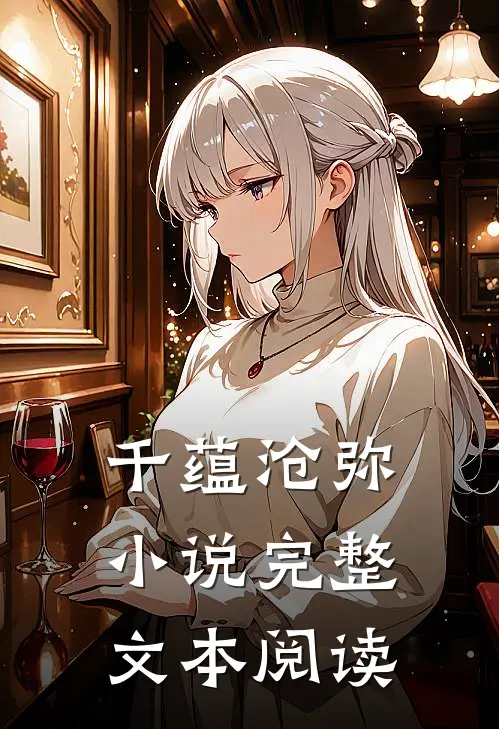 千蕴沧弥小说完整文本阅读