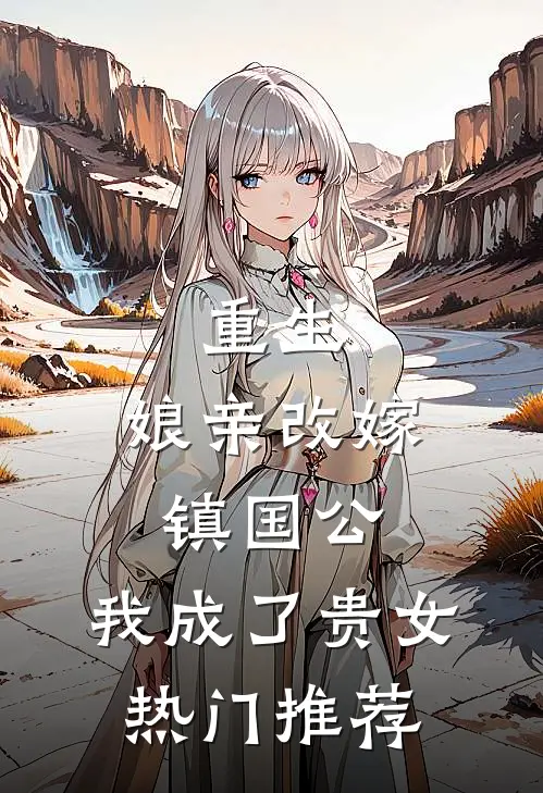 重生娘亲改嫁镇国公,我成了贵女热门推荐文