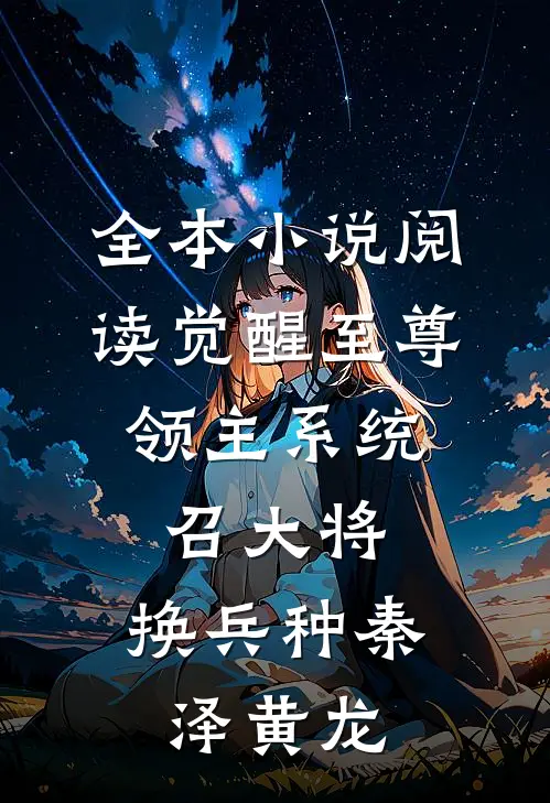 全本小说阅读觉醒至尊领主系统:召大将,换兵种(秦泽黄龙)