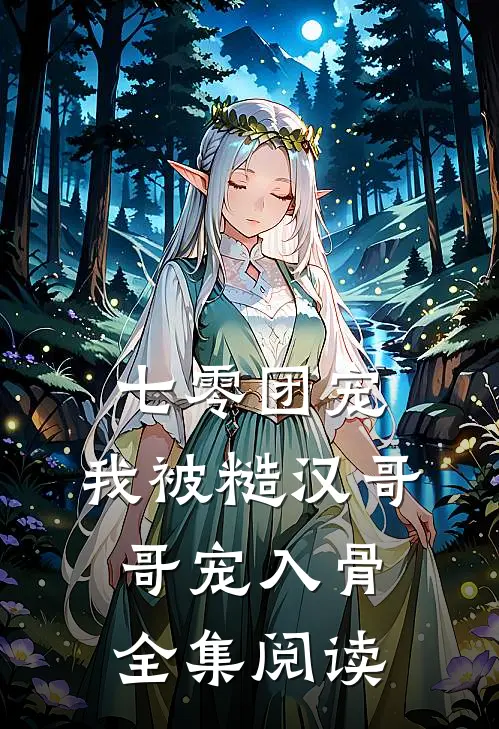 七零团宠：我被糙汉哥哥宠入骨全集阅读