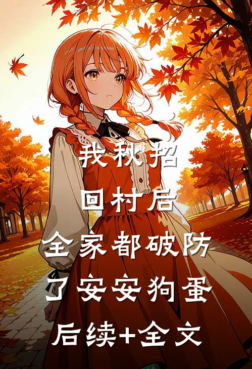 我秋招回村后，全家都破防了安安狗蛋后续+全文