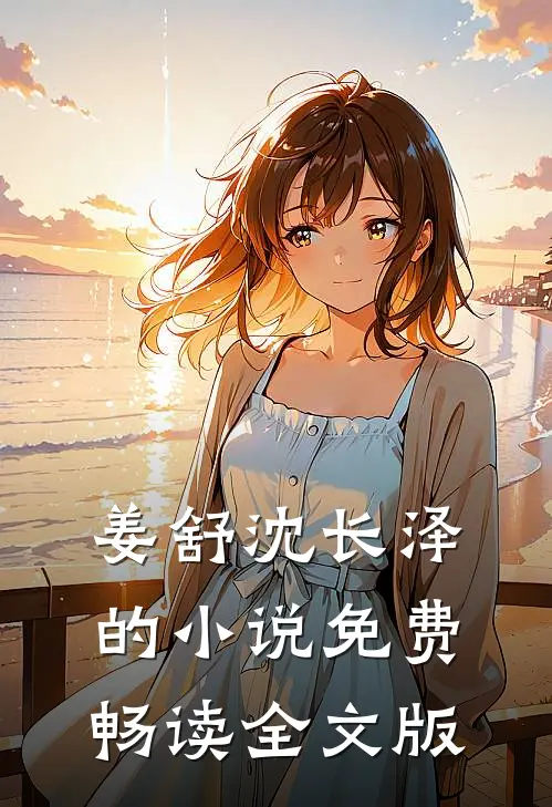 姜舒沈长泽的小说免费畅读全文版